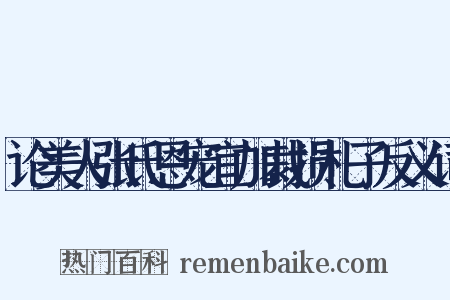 论美人张氏恩宠宜加裁损札子反义词是什么意思的图片
